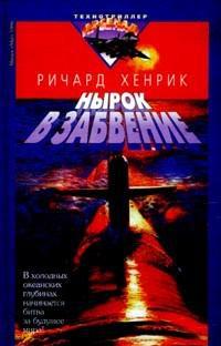 Нырок в забвение